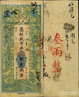 宣统年（1909-11年）北京宝恒银号银票·京平银叁两，上印双凤双龙图；该号又名“宝恒兴银号”，乃京师著名之银钱业，亦发行有横式银元票；柏文先生藏品，八成新