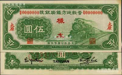 民国廿三年（1934年）晋绥地方铁路银号伍圆样本券，正背共2枚，太原地名；源于徐枫先生旧藏，少见，九五成新