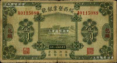 民国廿一年（1932年）绥西垦业银号壹圆，包头地名，此乃阎锡山官营之“山西四行号”之一；少见，七成新