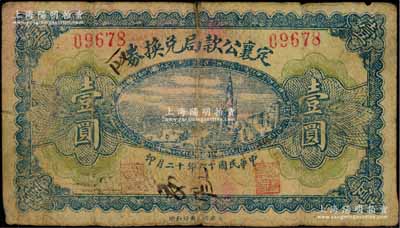 民国十六年（1927年）定襄公款局兑换券壹圆，少见，七成新
