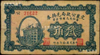 民国拾七年（1928年）定襄公款局兑换券叁角，七至七五成新