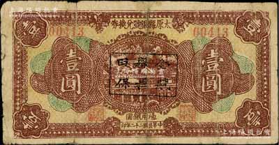 民国二十二年（1933年）太原县银号兑换券壹圆，上盖“全县田赋担保”字样；源于徐枫先生旧藏，有修补，近七成新