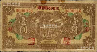 民国二十二年（1933年）通益兑换所改太谷县县银号壹圆，“太谷·范村”地名；源于徐枫先生旧藏，罕见，七成新