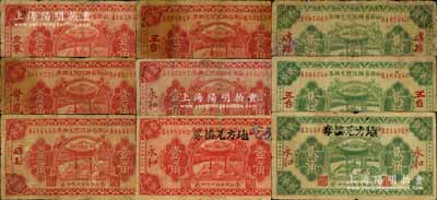 民国廿二年（1933年）山西省县银号兑换券共9枚不同，详分：壹角定襄、岢岚、崞县、五台、永和、永和（加盖“地方兑换券”黑字）地名券共6种，贰角崞县、五台、永和地名券共3种，均由山西省银行统一代印；源于徐枫先生旧藏，能收集如此丰富者颇为不易，部分有修补，六至七成新，敬请预览