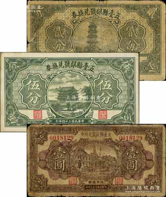 五台县银号兑换券1933年壹圆、1935年贰分、伍分共3枚不同，源于徐枫先生旧藏，其中1枚有修补，六至九成新