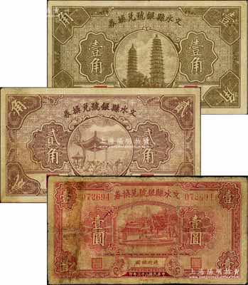 文水县银号兑换券1934年壹圆、1935年壹角、贰角共3枚不同，源于徐枫先生旧藏，其中壹圆券有修补，六至八成新