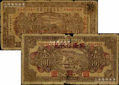 民国二十二年（1933年）平遥县银号兑换券壹角、壹圆共2枚不同，其中壹圆券上盖“兴隆信代兑”字样；其中1枚有破损，另1枚背有贴补，五至六成新