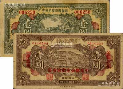 民国二十二年（1933年）崞县县银号兑换券壹圆、平遥县银号兑换券壹圆共2枚不同，其中平遥券上盖“平遥县金融救济会发”红字；源于徐枫先生旧藏，七五成新