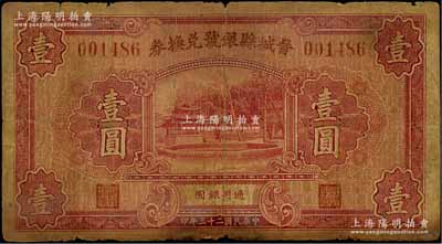 民国二十三年（1934年）晋城县银号兑换券壹圆，罕见，原票近七成新