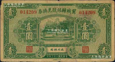 民国二十三年（1934年）翼城县银号兑换券壹圆，罕见，七成新