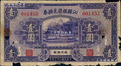 民国二十三年（1934年）沁县银号兑换券壹圆，少见，边有缺损，近六成新