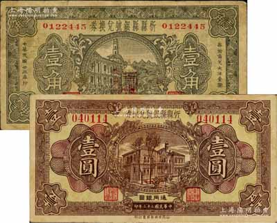 民国廿三年（1934年）忻县县银号兑换券壹角、壹圆共2枚不同，源于徐枫先生旧藏，七至八成新