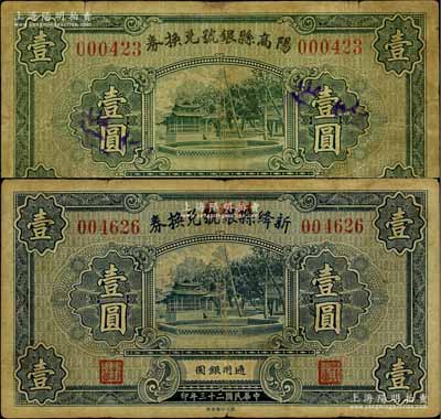 民国二十三年（1934年）阳高县银号兑换券壹圆、新绛县银号改财政局兑换券壹圆共2枚不同，源于徐枫先生旧藏，少见，其中1枚有小修补，七成新