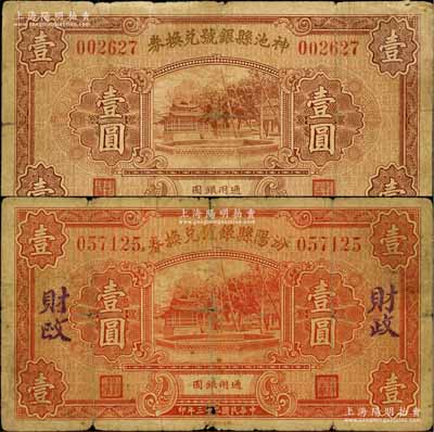 民国二十三年（1934年）神池县银号兑换券壹圆、汾阳县银号兑换券壹圆（背盖“汾阳县财政局借发”）共2枚不同，源于徐枫先生旧藏，六至七成新