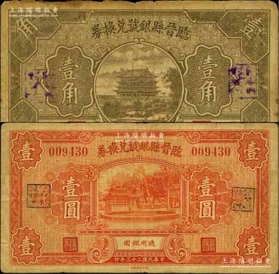 临晋县银号兑换券1934年壹圆、1935年壹角共2枚不同，源于徐枫先生旧藏，七至七五成新