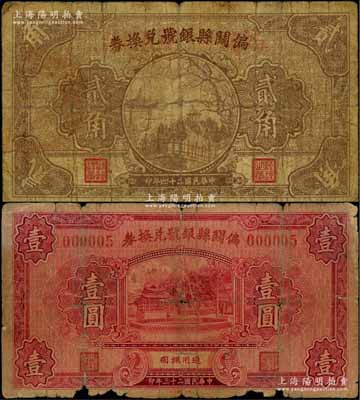 偏关县银号兑换券1934年壹圆、1935年贰角共2枚不同，其中壹圆券发行号码仅为000005号，值得重视；六至七成新