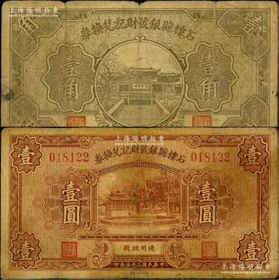 石楼县银号财记兑换券1934年壹圆、1935年壹角共2枚不同，源于徐枫先生旧藏，其中1枚有修补，七成新