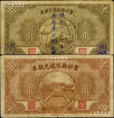 民国二十四年（1935年）繁峙县银号兑换券壹角、灵邱县银号兑换券壹角共2枚不同，其中繁峙券上盖“限至二十六年农历年底兑换省币”字样；源于徐枫先生旧藏，七至八成新