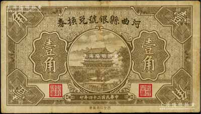 民国二十四年（1935年）河曲县银号兑换券壹角，罕见，近八成新
