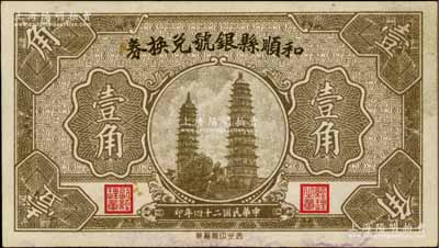 民国二十四年（1935年）和顺县银号兑换券壹角，上印太原永祚寺双塔图，少见，未折九成新