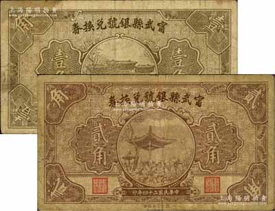 民国二十四年（1935年）甯武县银号兑换券壹角、贰角共2枚不同，源于徐枫先生旧藏，七成新