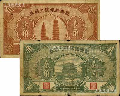 民国二十四年（1935年）临县县银号兑换券壹角、贰角共2枚不同，源于徐枫先生旧藏，七至八成新