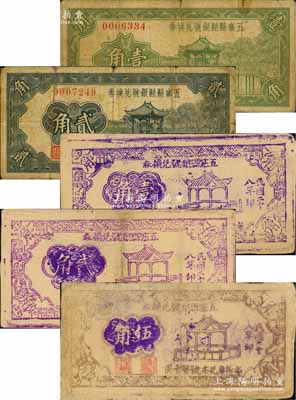 五寨县（县）银号兑换券1937年壹角、贰角、1939年壹角、贰角、伍角共5枚不同，源于徐枫先生旧藏，部分有小修补，七至八成新
