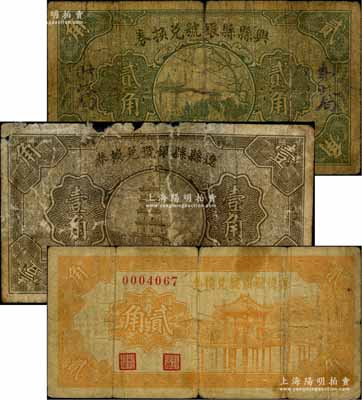 山西县银号纸币3种，详分：辽县县银号兑换券1935年壹角、兴县县银号兑换券1935年贰角、保德县银号兑换券（1937年）贰角；破损品至七成新，敬请预览