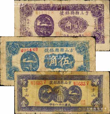 民国二十八年（1939年）方山县县银号贰角、伍角、壹圆共3枚不同，源于徐枫先生旧藏，有修补，六五至七成新