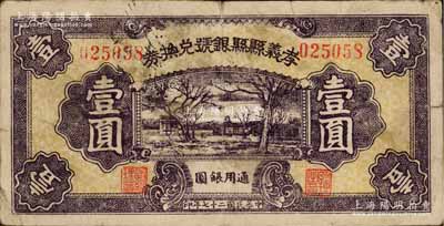 民国二十七年（1938年）孝义县县银号兑换券壹圆，上印乡村房屋树，且背面图案印刷上下移位；少见，近八成新