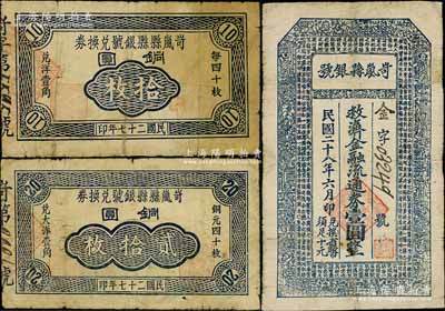 岢岚县银号钞票3种，详分：岢岚县县银号兑换券1938年铜圆拾枚、贰拾枚；岢岚县银号1939年救济金融流通券壹圆；源于徐枫先生旧藏，其中2枚有小修补，七成新