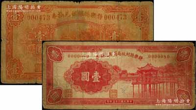静乐县纸币2种，详分：静乐县银号兑换券1934年壹圆、静乐县财政局有期兑换券1936年壹圆，少见，六至七成新