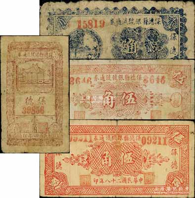 民国二十八年（1939年）保德县银号流通券壹角、贰角、伍角4位数号码券、伍角5位数号码券共4枚全套，其中2枚伍角券其左右地名分别为手盖和印刷；源于徐枫先生旧藏，七成新
