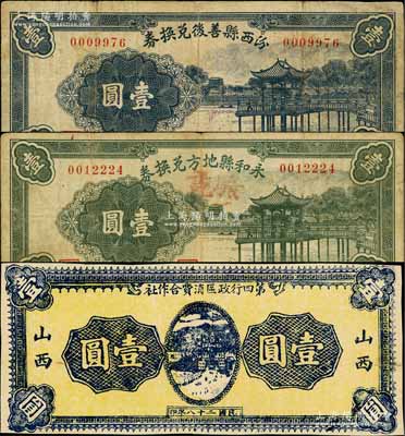 晋钞3种，详分：汾西县善后兑换券1936年壹圆，永和县地方兑换券1936年壹圆，山西第四行政区消费合作社1939年壹圆；源于徐枫先生旧藏，其中1枚有小修补，七至八成新