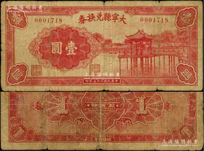 民国二十五年（1936年）大宁县兑换券壹圆，上印湖中亭廊图，少见，七成新