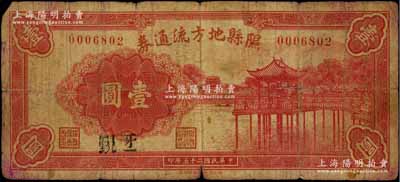 民国二十五年（1936年）隰县地方流通券壹圆，上印湖中亭廊图，少见，近七成新