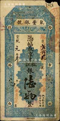 宣统元年（1909年）北京·聚丰银号·...