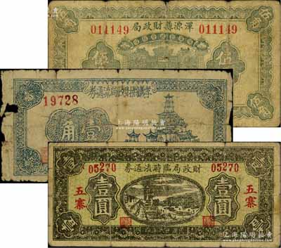 山西各财政局纸币3种，详分：浑源县财政局1936年伍角、五寨财政局临时流通券1937年壹圆、孝义县财政局流通券1938年壹角；其中1枚边有缺损，五至七成新