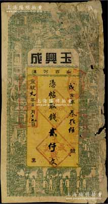 宣统元年（1909年）玉兴成贰仟文，山西河津县钱庄钞票，上印上海景观图；右边有破损及贴补，六成新