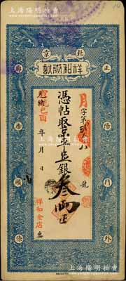 光绪改宣统己酉年（1909年）北京祥和泰...