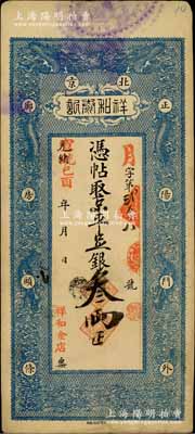 光绪改宣统己酉年（1909年）北京祥和泰记·京平足银叁两，上印双龙戏珠图，该号亦称“祥和金店”或“祥和银号”，址设正阳门外廊房头条；柏文先生藏品，少见，八成新