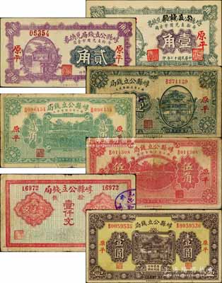 崞县公立钱局纸币共7种，详分：无年份版拨钱壹仟文；1928年壹角（由崞县公款局商会兑换券壹角券改造）、贰角，原平地名；1931年壹角、贰角、伍角、壹圆，原平地名；源于徐枫先生旧藏，七至九五成新，敬请预览