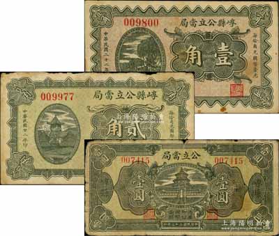 民国二十二年（1933年）崞县公立当局壹角、贰角、壹圆共3枚不同，七至八成新