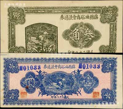 民国二十八年（1939年）临县曲峪商会流通券叁角、壹圆共2枚不同，九五成新