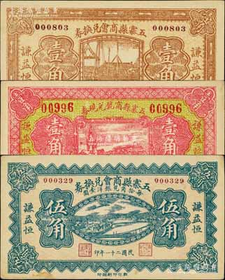 民国二十一年（1932年）五寨县商会兑换券壹角、伍角、五寨县商号兑现券壹角共3种不同，均上印“谦益恒”商号名称；其中伍角券存世稀见，八五至九五成新