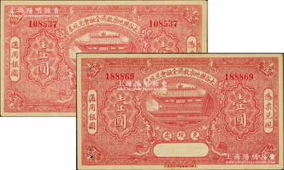 民国二十一年（1932年）太谷县地方救济金融会兑现券壹圆共2枚，形制美观，八五至九成新