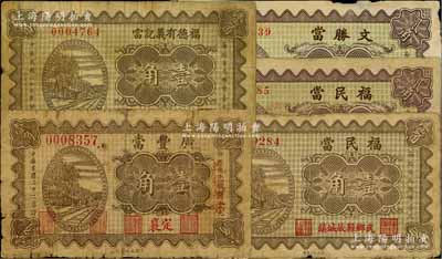 山西典当业钞票5种，详分：（定襄）广丰当1933年壹角，（崞县）福德有义记当1934年壹角，（武乡）福民当1934年壹角、贰角；（平遥）文胜当1934年贰角；其中1枚背有贴痕，六至八成新