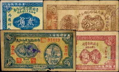 清源县纸币4种，详分：清源县信用合作券1933年（西罗村）贰角、1934年（西堡村）贰角，清源县孟封村信用合作券伍分，清源县新营村信用合作社1937年贰角；七至九成新