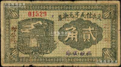 民国十七年（1928年）文水信义亨兑换券贰角，上盖“石侯镇村公所”字样，少见，七成新