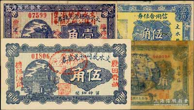 文水县纸币4种，详分：文水义同和兑换券1926年伍角，上盖“文水伯鱼村公所借发”戳记；文水福德源兑换券1927年壹角，上盖“文水南胡家堡村镇公所兑换券”戳记；文水德发和1932年壹角，上盖“北安庄村公所借发”戳记；（文水县北武劳村）信用合作券1937年伍角；七至九八成新